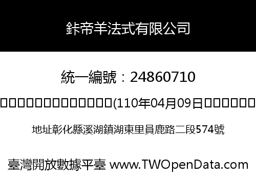 鉲帝羊法式有限公司