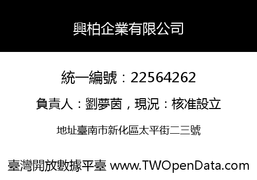 興柏企業有限公司