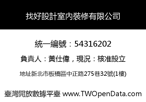 找好設計室內裝修有限公司