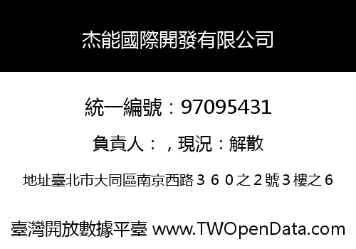 杰能國際開發有限公司