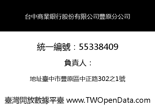 台中商業銀行股份有限公司豐原分公司