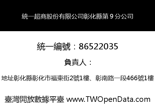 統一超商股份有限公司彰化縣第９分公司
