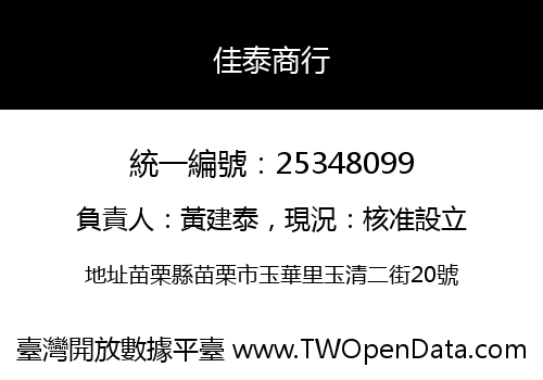佳泰商行