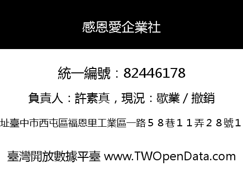 感恩愛企業社