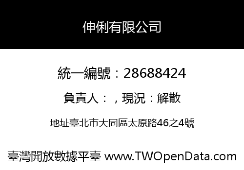 伸俐有限公司