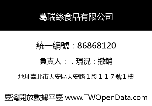 葛瑞絲食品有限公司