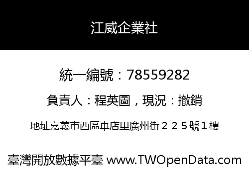 江威企業社