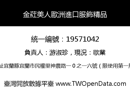 金葒美人歐洲進口服飾精品