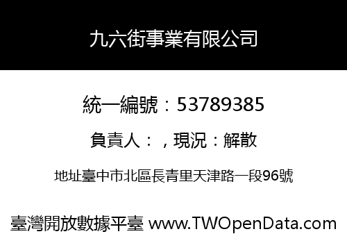 九六街事業有限公司