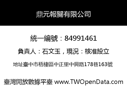 鼎元報關有限公司