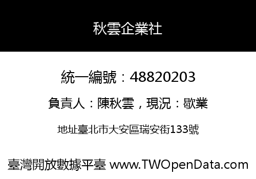 秋雲企業社