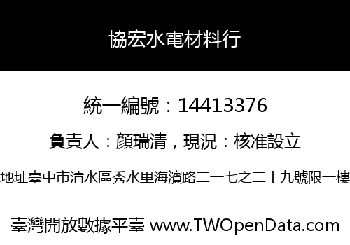 協宏水電材料行