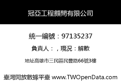冠亞工程顧問有限公司