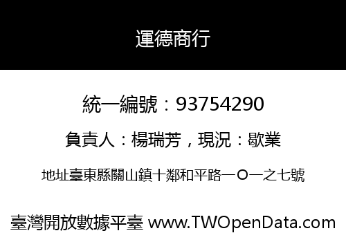 運德商行