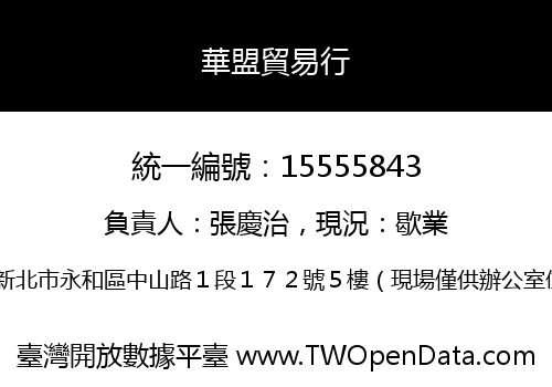 華盟貿易行