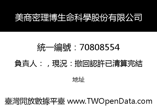 美商密理博生命科學股份有限公司