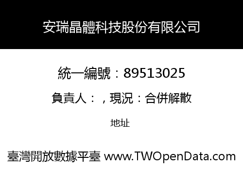 安瑞晶體科技股份有限公司
