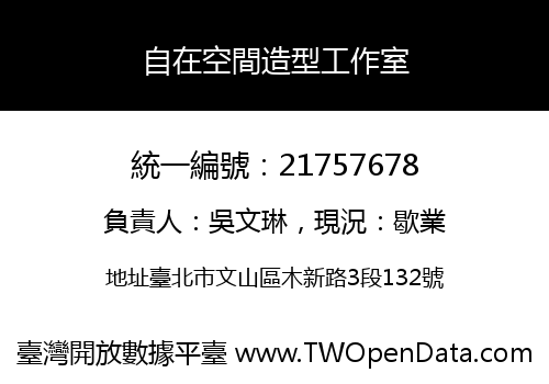 自在空間造型工作室