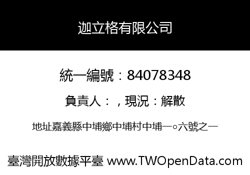 迦立格有限公司