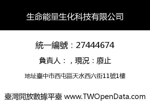 生命能量生化科技有限公司