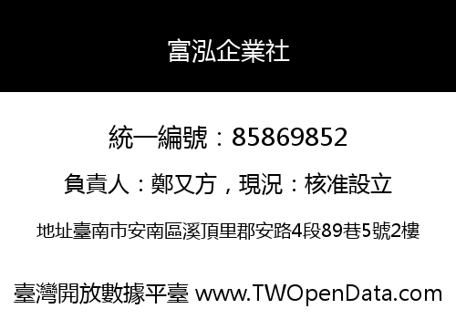 富泓企業社