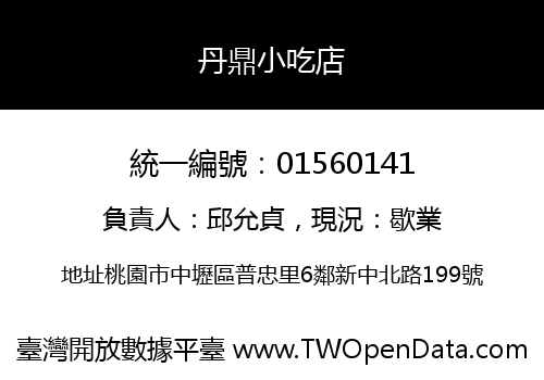 丹鼎小吃店