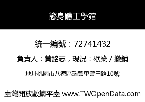 態身體工學館