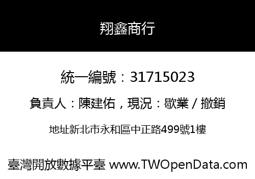 翔鑫商行