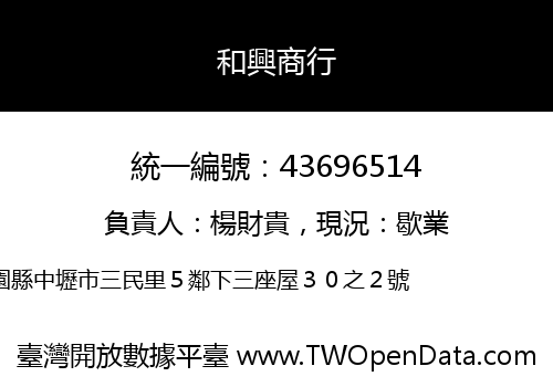 和興商行