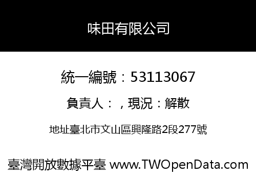 味田有限公司