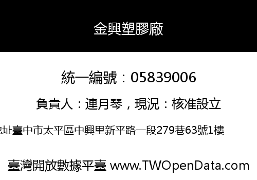 金興塑膠廠