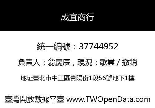 成宜商行