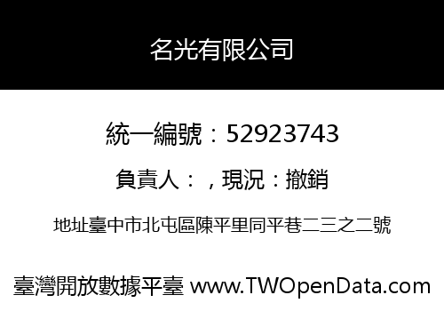 名光有限公司