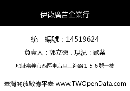 伊德廣告企業行