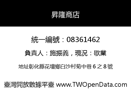 昇隆商店