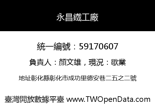 永昌鐵工廠