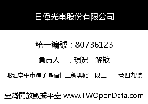 日偉光電股份有限公司