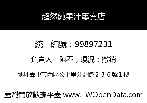 超然純果汁專賣店