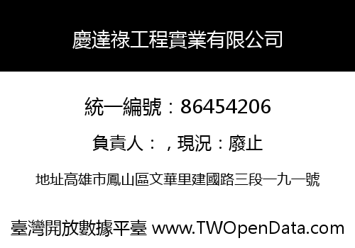 慶達祿工程實業有限公司