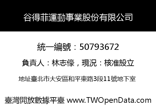谷得菲運動事業股份有限公司
