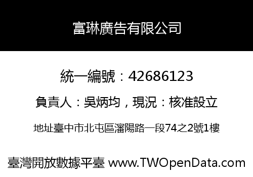 富琳廣告有限公司
