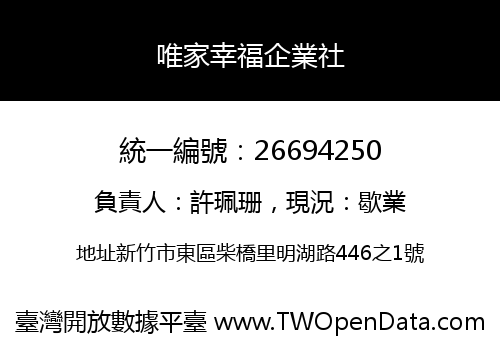 唯家幸福企業社