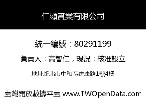 仁顯實業有限公司