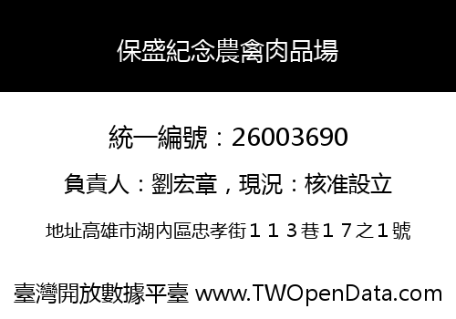 保盛紀念農禽肉品場