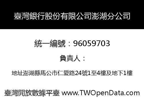 臺灣銀行股份有限公司澎湖分公司