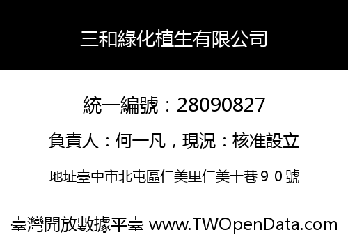 三和綠化植生有限公司