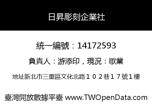 日昇彫刻企業社
