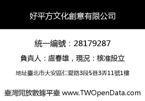 好平方文化創意有限公司