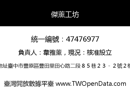 傑薰工坊