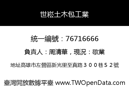 世崧土木包工業